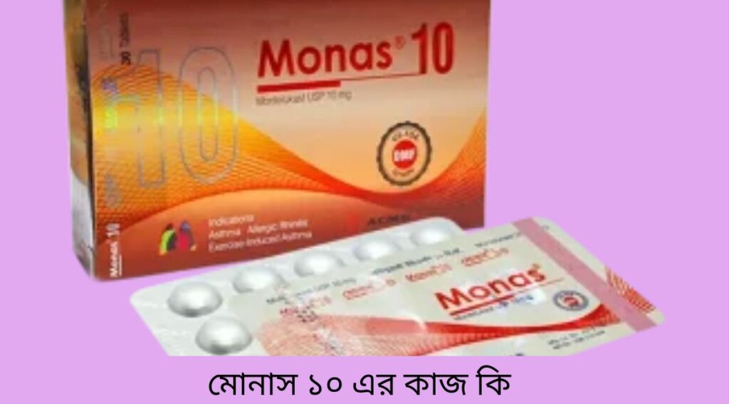 মোনাস ১০ এর কাজ কি