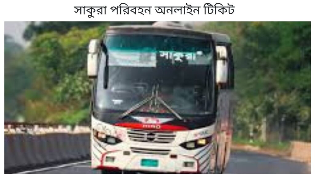 সাকুরা পরিবহন অনলাইন টিকিট
