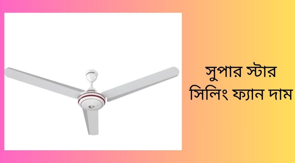 সুপার স্টার সিলিং ফ্যান দাম