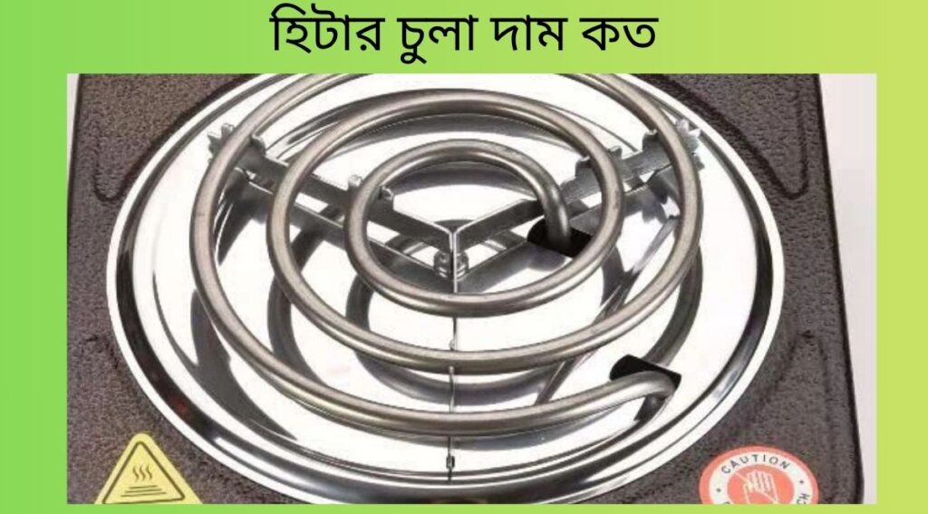 হিটার চুলা দাম কত
